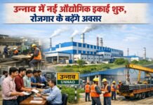 उन्नाव में विकास को मिलेगी रफ्तार, नई औद्योगिक इकाई शुरू होने से रोजगार के बढ़ेंगे अवसर