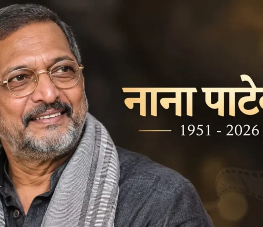 नाना पाटेकर का निधन: 75 साल की उम्र में दुनिया को कहा अलविदा, अभिनय की एक सशक्त आवाज हुई खामोश